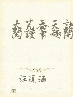 太荒吞天诀免费阅读笔趣阁