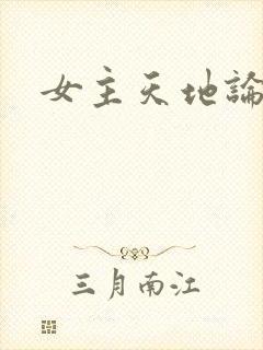 女主天地论坛