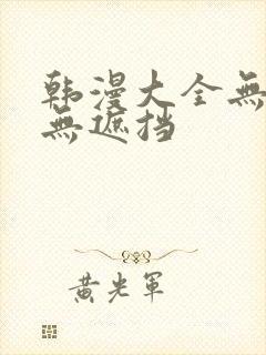 韩漫大全无删减无遮挡