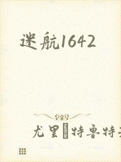 迷航1642