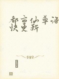 都市仙尊洛尘最快更新