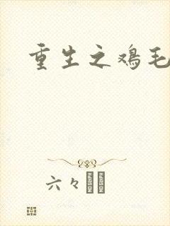 重生之鸡毛蒜皮