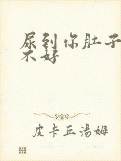 尿到你肚子里好不好