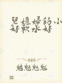 儿媳妇的小兔子好软水好