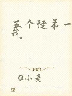 五个徒弟一起C我