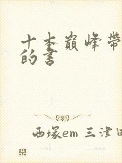 十本巅峰带颜色的书封面