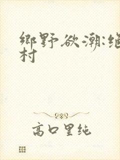 乡野欲潮:绝色村