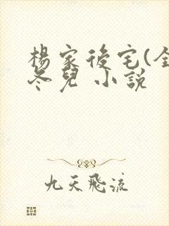 杨家后宅(全)冬儿 小说