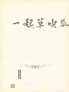 一起草吃瓜黑料