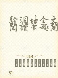 干涸地全文免费阅读笔趣阁