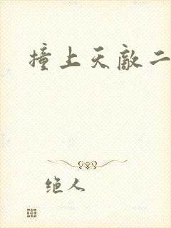 撞上天敌二次方