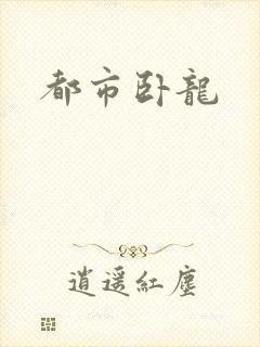 都市卧龙