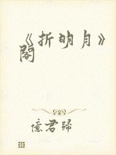 《折明月》笔趣阁