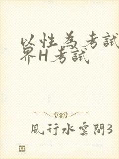 以性为考试的世界H考试