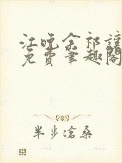 江晚余祁让全文免费笔趣阁