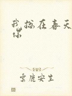 我总在春天想起你