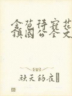含苞待宠花婉柔镇国公全文免费阅读