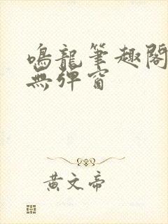 鸣龙笔趣阁免费无弹窗