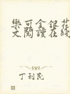 乐可金银花露全文阅读在线封面