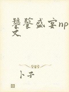 饕餮盛宴np全文