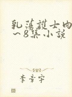 乳荡护士肉欲1～8集小说封面