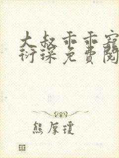 大叔乖乖宠我厉衍琛免费阅读小说封面