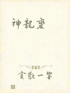 神龙变