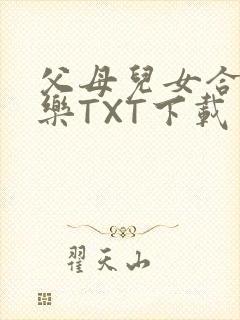 父母儿女合家欢乐TXT下载