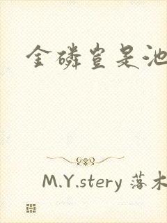 金磷岂是池中物