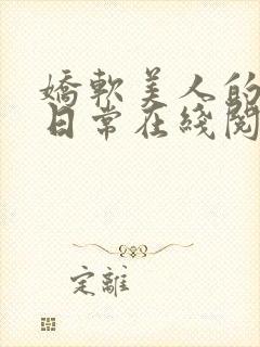 娇软美人的婚后日常在线阅读封面