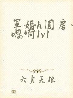军婚h圆房～h嗯啊1v1