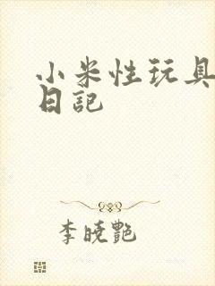 小米性玩具羞辱日记