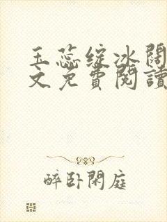 玉蕊绽冰阔落全文免费阅读正版