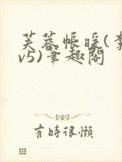 芙蓉帐暖(李寂v5)笔趣阁