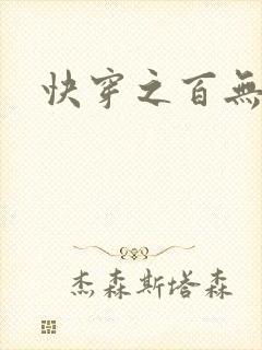 快穿之百无禁忌