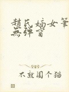 赵氏嫡女笔趣阁无弹窗