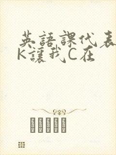 英语课代表穿JK让我C在