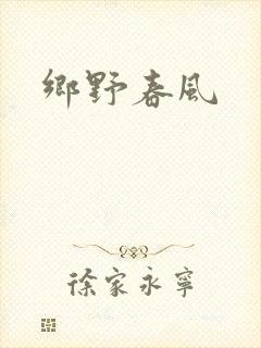 乡野春风封面
