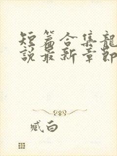 短篇合集龙腾小说最新章节