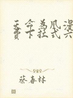 天命为凰漫画免费下拉式六漫画封面