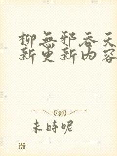 柳无邪吞天诀最新更新内容是怎样的