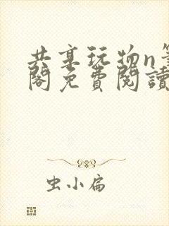 共享玩物n笔趣阁免费阅读小说