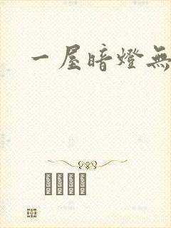 一屋暗灯无删减