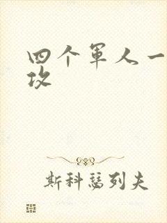 四个军人一受多攻