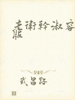 老卫干淑容完整版