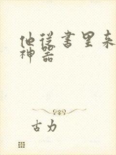 他从书里来追书神器