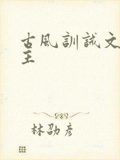 古风训诫文双男主