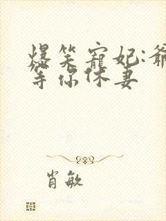 爆笑宠妃:爷我等你休妻封面