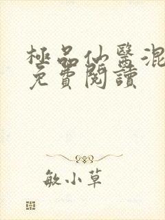 极品仙医混山村免费阅读