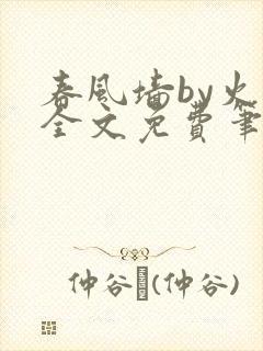 春风墙by火风全文免费笔趣阁封面